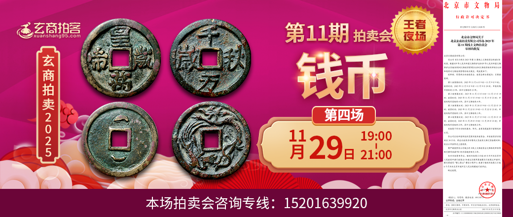 （王者夜场）玄商2025年第11期拍卖会第4场