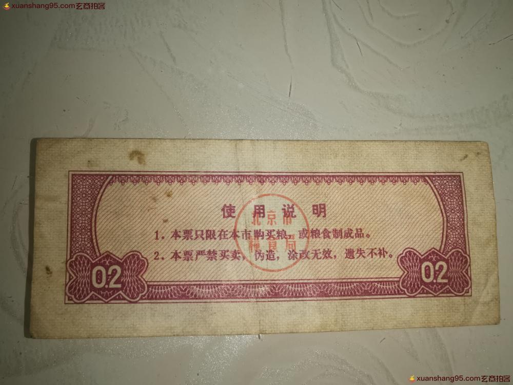 北京市地方粮票-玄商拍客-拍卖