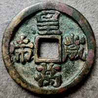 图录号001 皇帝万岁背双月花钱