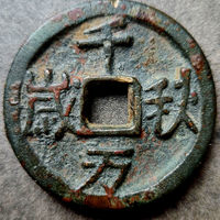 图录号002 千秋万岁背龙凤花钱