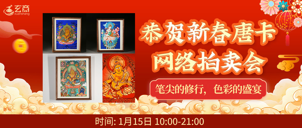 恭贺新春唐卡网络专场拍卖会