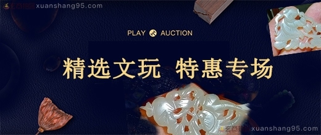 精选  文玩  专场