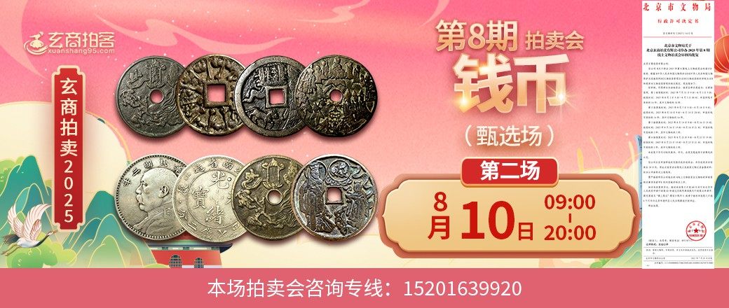 （甄选专场）玄商2025年第8期拍卖会第2场
