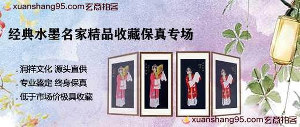 经典水墨名家精品收藏保真专场