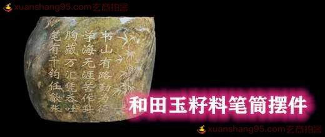 和田玉籽料笔筒摆件