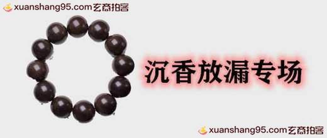 沉香放漏专场