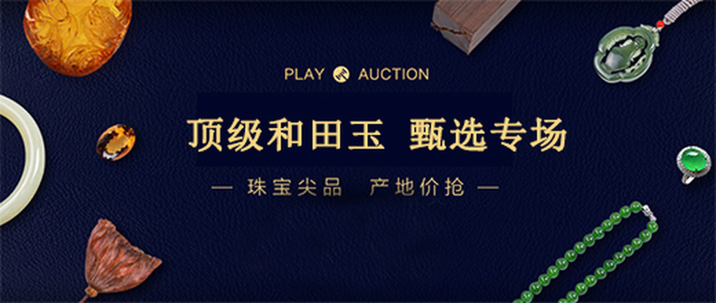 精选 和田玉 特惠专场