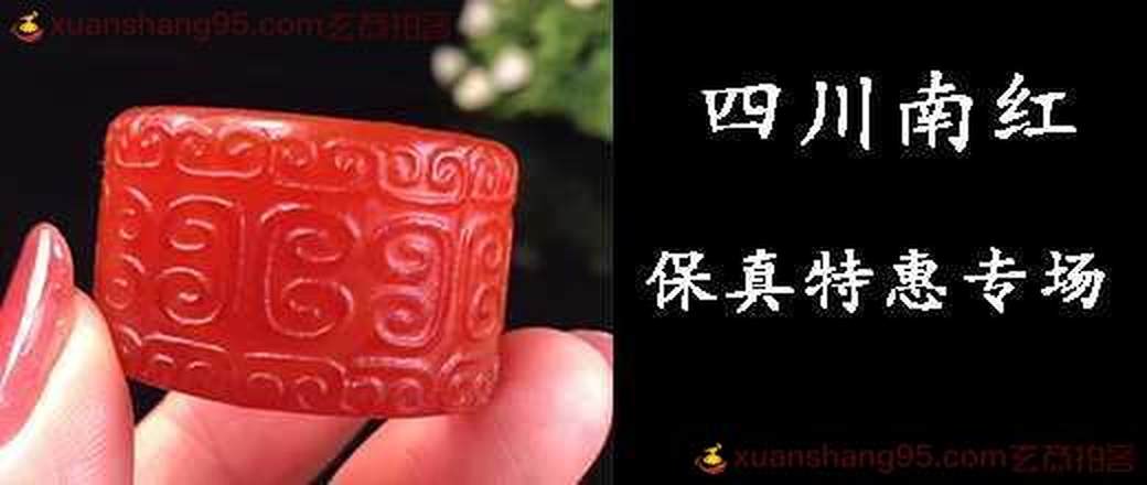 四川南红 保真特惠专场