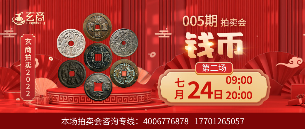 （第2场）玄商拍卖2022年005期文物网络拍卖会