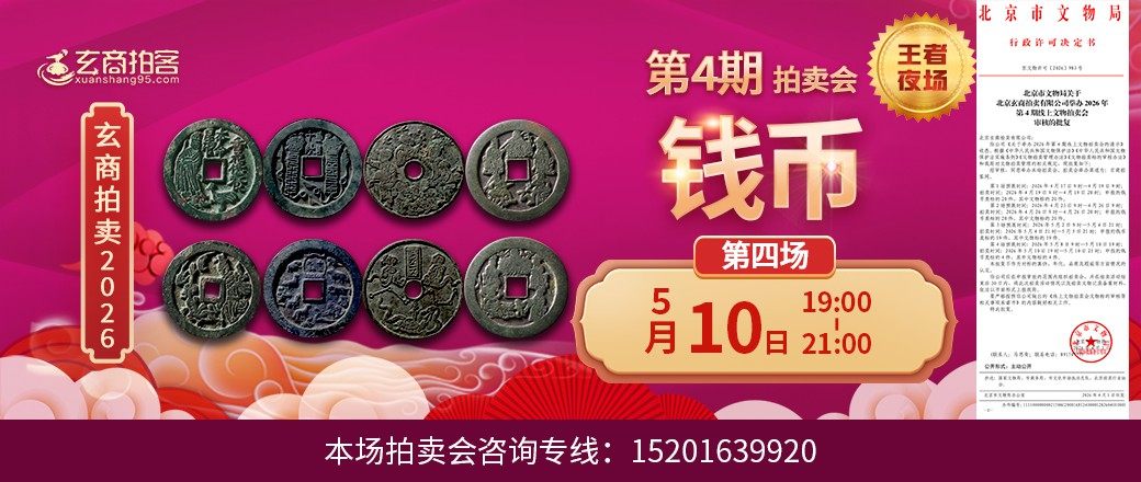 （王者夜场）玄商2026年第4期拍卖会第4场