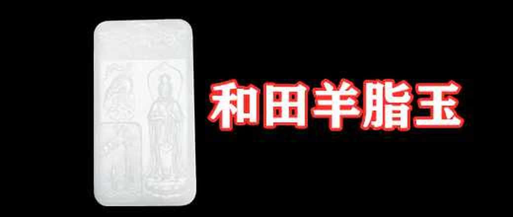 新疆和田玉专场