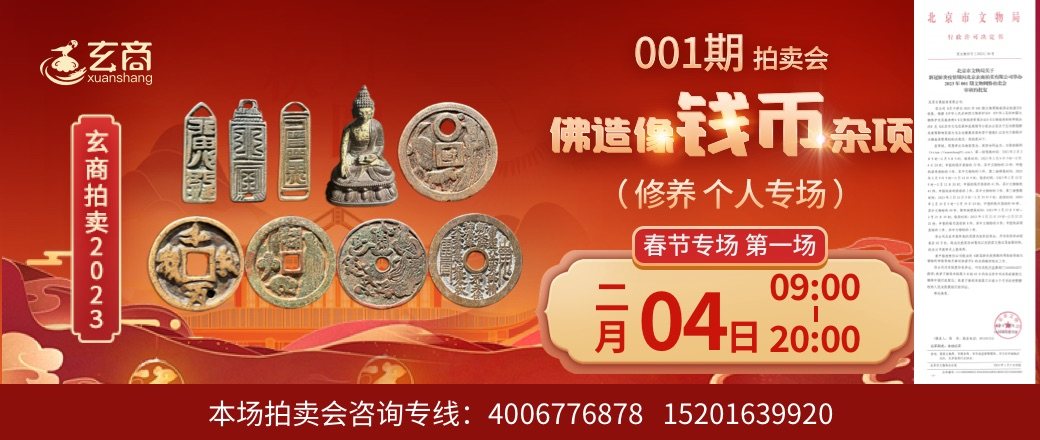 （春节专场第1场——修养个人专场）2023年001期拍卖会