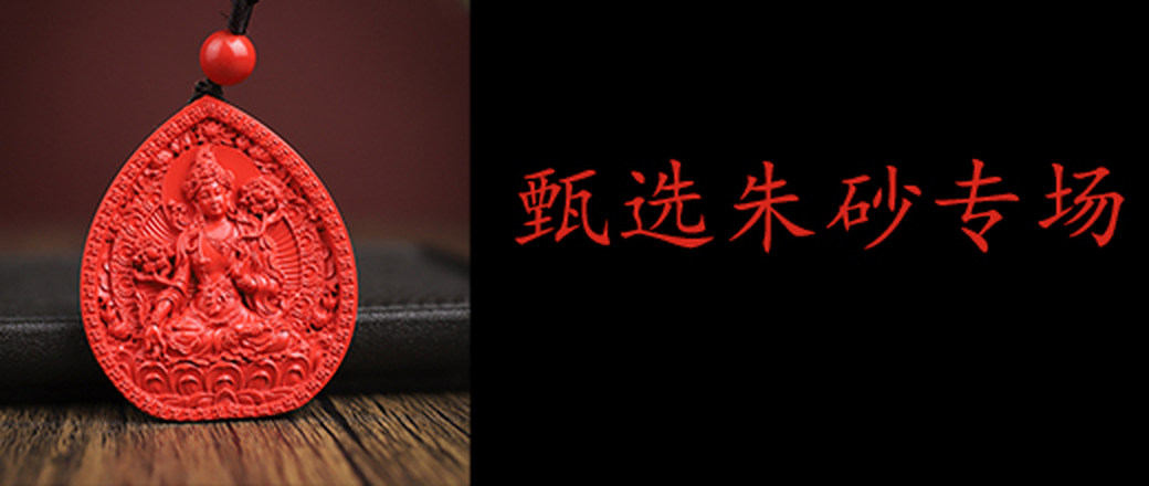 甄选朱砂专场