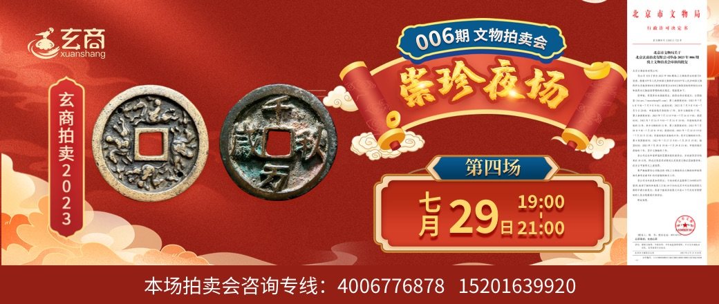 （崇珍夜场——vip专场）2023年006期拍卖会第4场