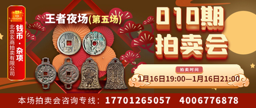 玄商拍卖2021010期文物网络拍卖会王者夜场（第5场）