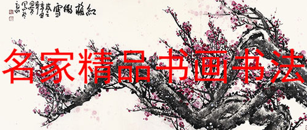 当代名家精品书画书法专场