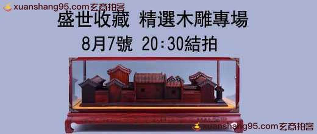 盛世收藏 精选木雕专场