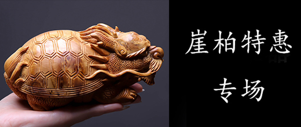 崖柏 特惠专场