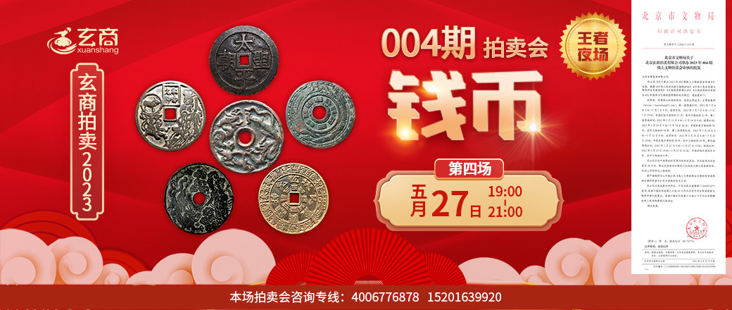 （第4场——王者夜场）2023年004期拍卖会