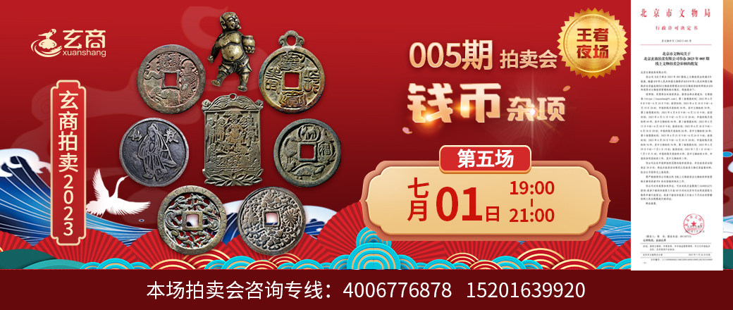（第5场——王者夜场）2023年005期拍卖会