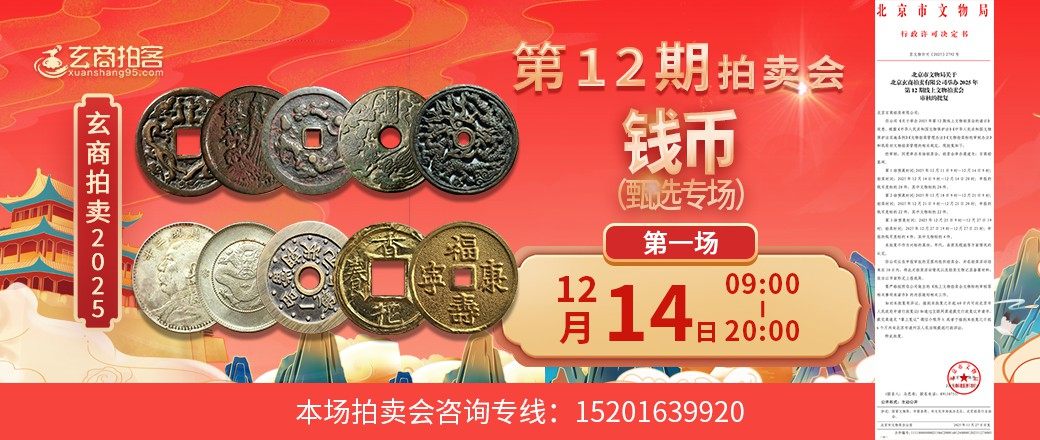 （甄选专场）玄商2025年第12期拍卖会第1场