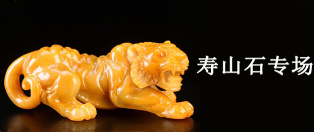 甄选  寿山石 专场