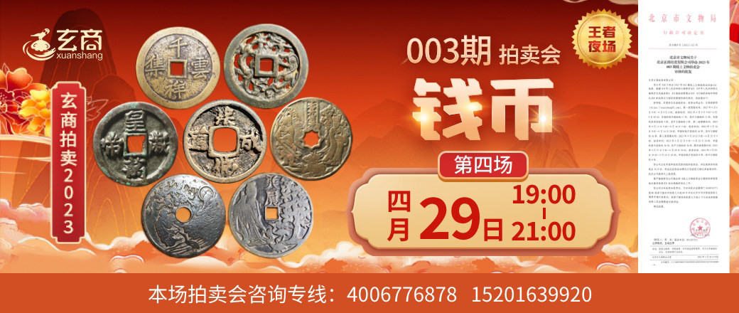 （第4场——王者夜场）2023年003期拍卖会
