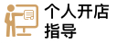 玄商个人店铺开店指导