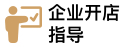 玄商企业开店指导
