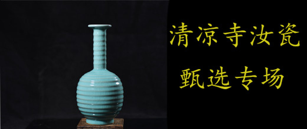 甄选 清凉寺汝瓷专场