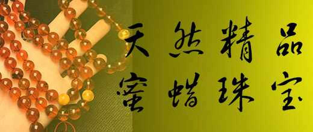 天然蜜蜡精品珠宝专场