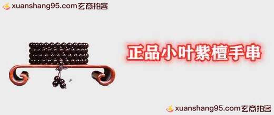 正品小叶紫檀手串
