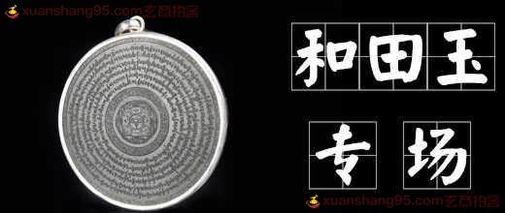 精选和田玉 特惠专场