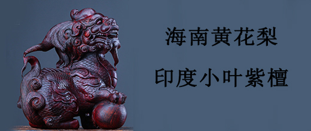 甄选 木雕专场