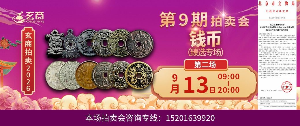 （臻选专场）玄商2026年第9期拍卖会第2场
