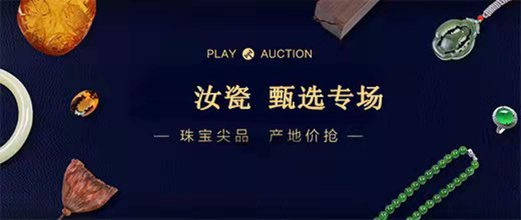 精选  汝瓷  专场