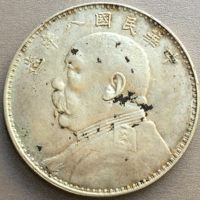 图录号020 *八年袁世凯壹圆银币（多版别）