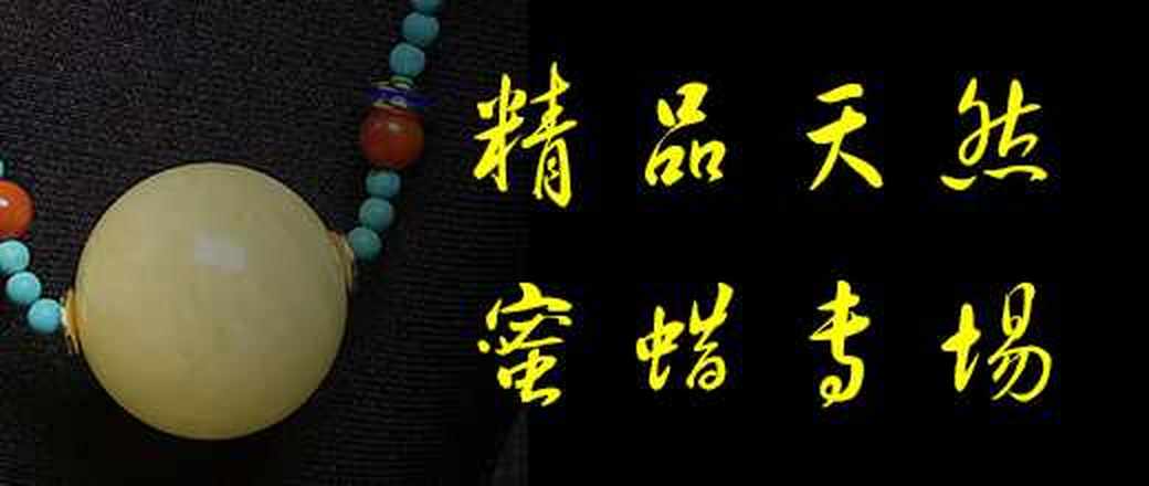 精品天然蜜蜡专场