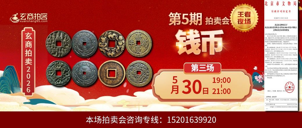 （王者夜场）玄商2026年第5期拍卖会第3场