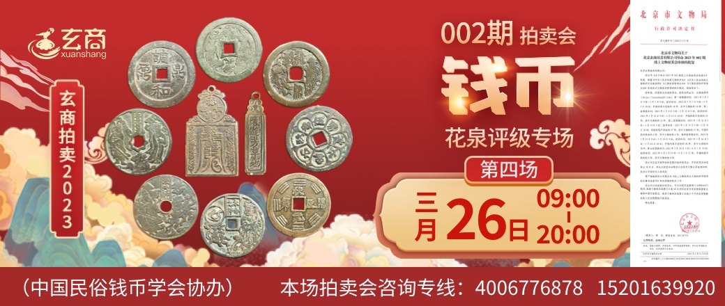 （第4场）2023年002期拍卖会