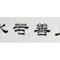 郭栋梁《精品书法》