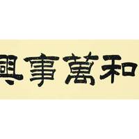杨宏升《精品书法》