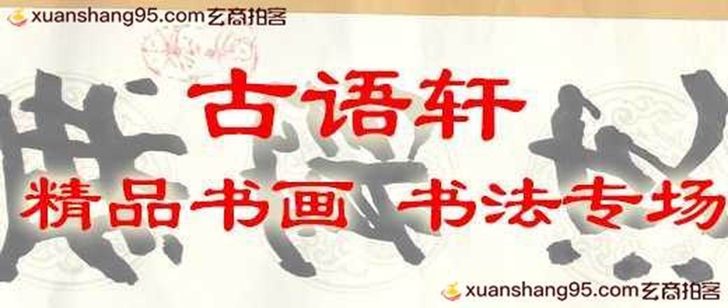 精品书法专场