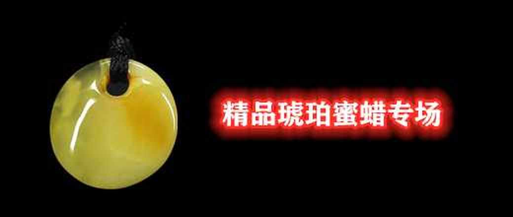 精品琥珀蜜蜡专场