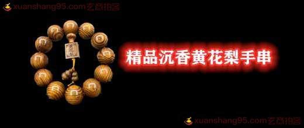 精品沉香黄花梨手串