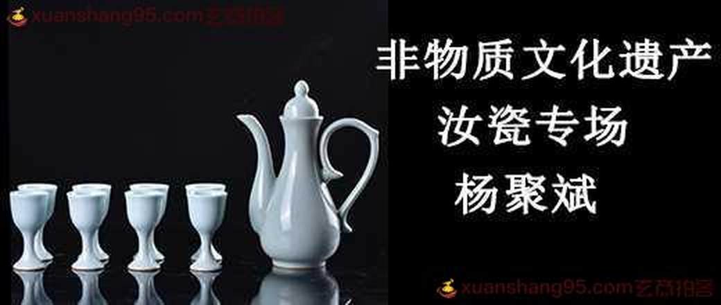 非物质文化遗产—汝瓷专场