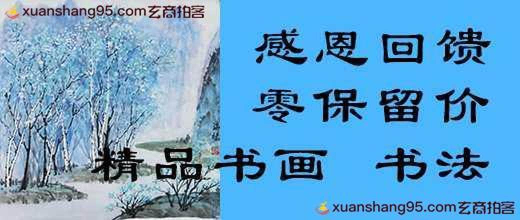 古语轩感恩回馈零保留书画专场