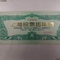 1992年上海股票认购证