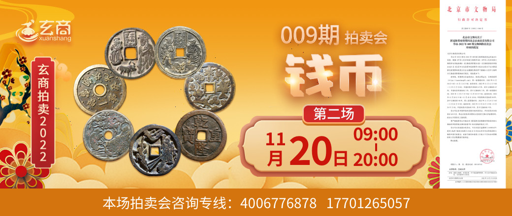 （第2场）玄商2022年009期文物网络拍卖会