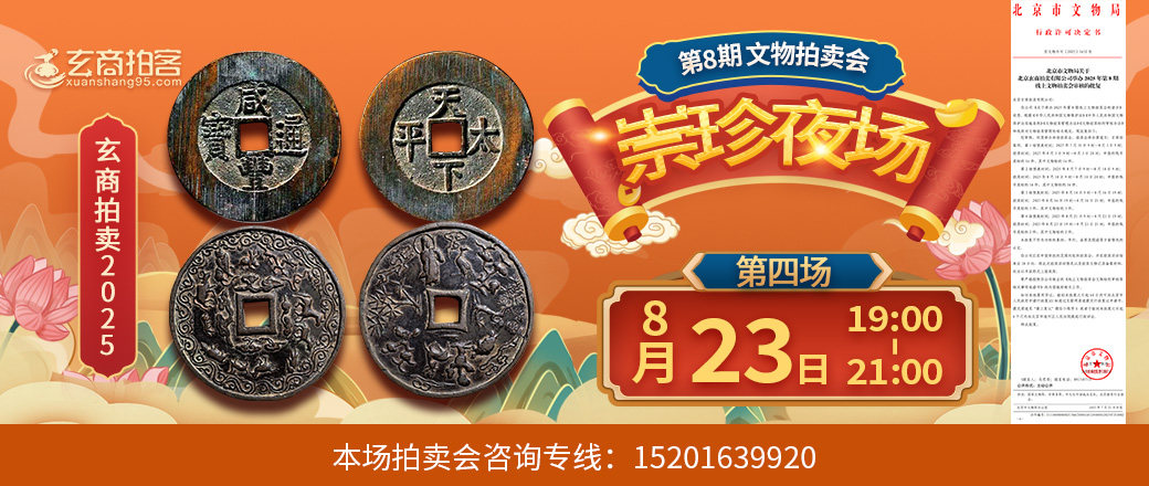 （崇珍夜场）玄商2025年第8期拍卖会第4场
